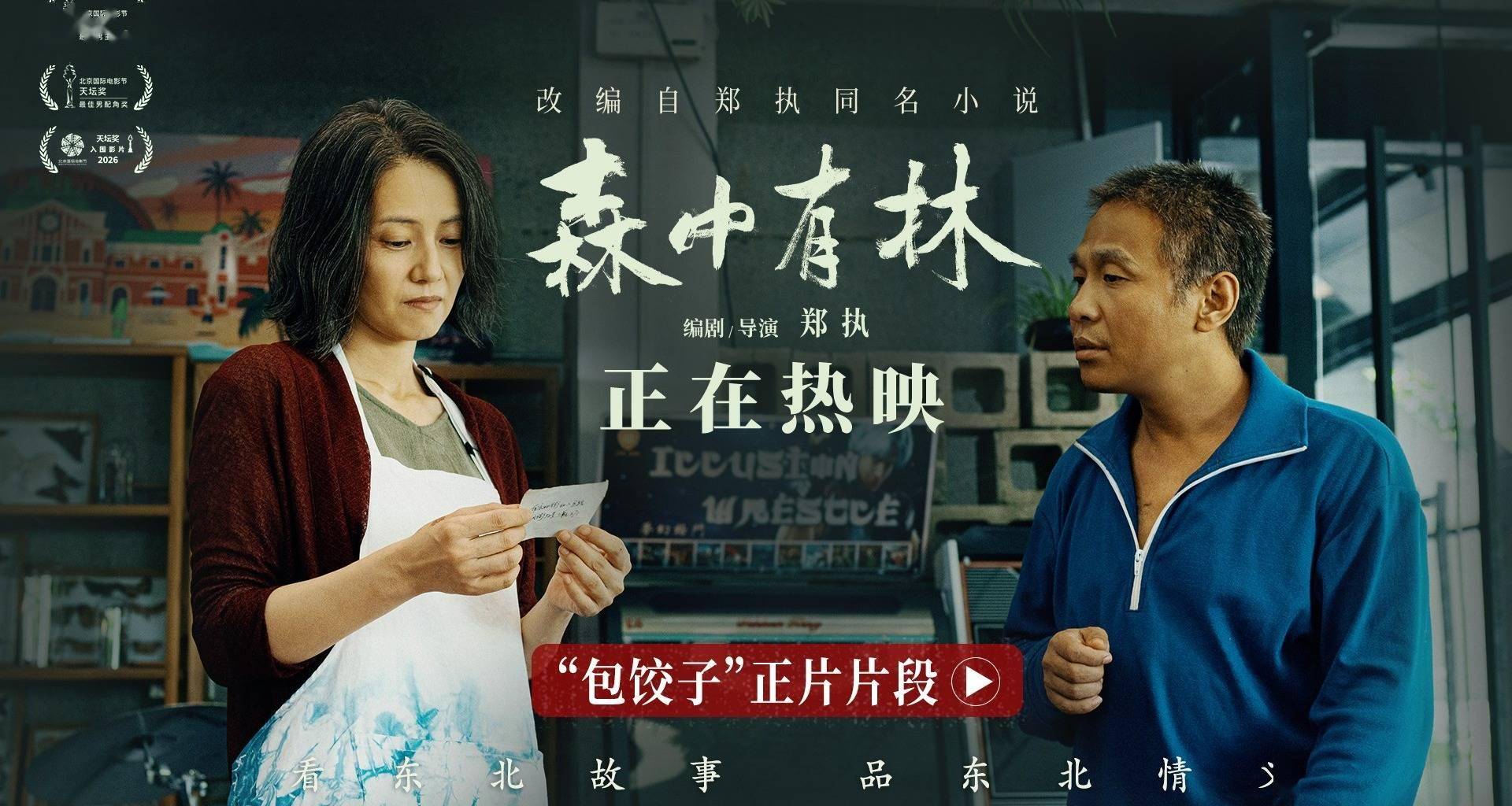 电影《森中有林》“包饺子”正片片段 宋小宝寻仇高圆圆断30年恩怨封面图