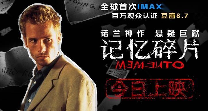 豆瓣8.7高分电影《记忆碎片》今日上映 诺兰神作年度大银幕必看封面图