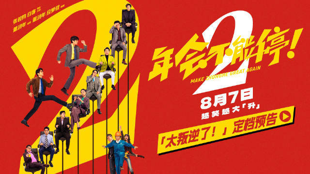 电影《年会不能停2》官宣8月7日暑期档上映 张若昀白客“刘马组合”开启全新荒诞职场升职之旅封面图