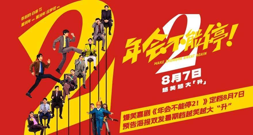 高口碑续作《年会不能停2！》定档8月7日 张若昀白客“刘马组合”上演爆笑升职记封面图
