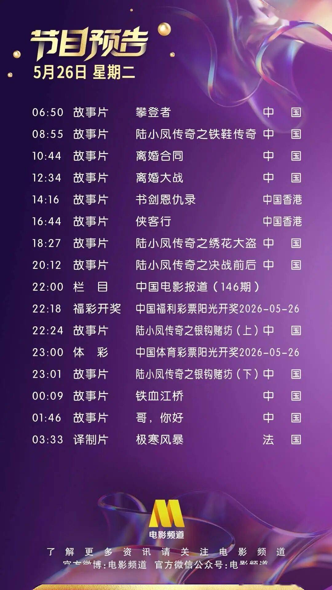 5月26日（星期二）CCTV6节目预告封面图