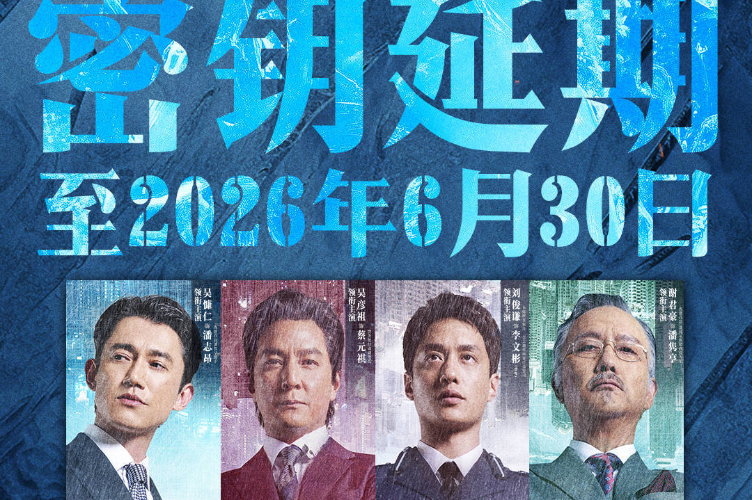 电影《寒战1994》官宣密钥延期将放映至6月30日 上映第26天累计票房2.88亿封面图