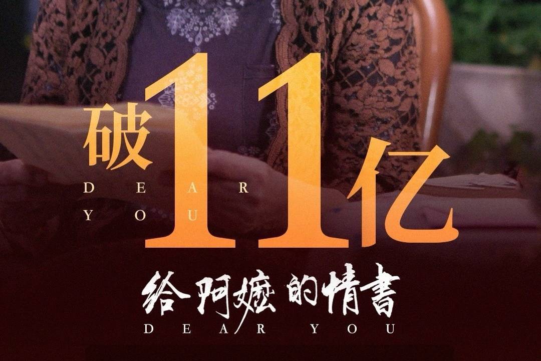 电影《给阿嬷的情书》上映第26天累计票房破11亿 暂居2026年度内地票房总榜第四封面图