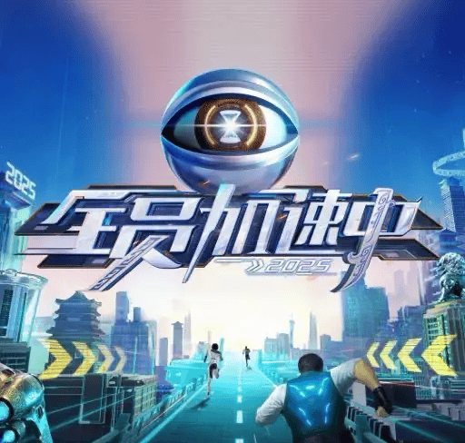 《全员加速中2026》因招商问题停播 此前曾被曝暑假档播出封面图
