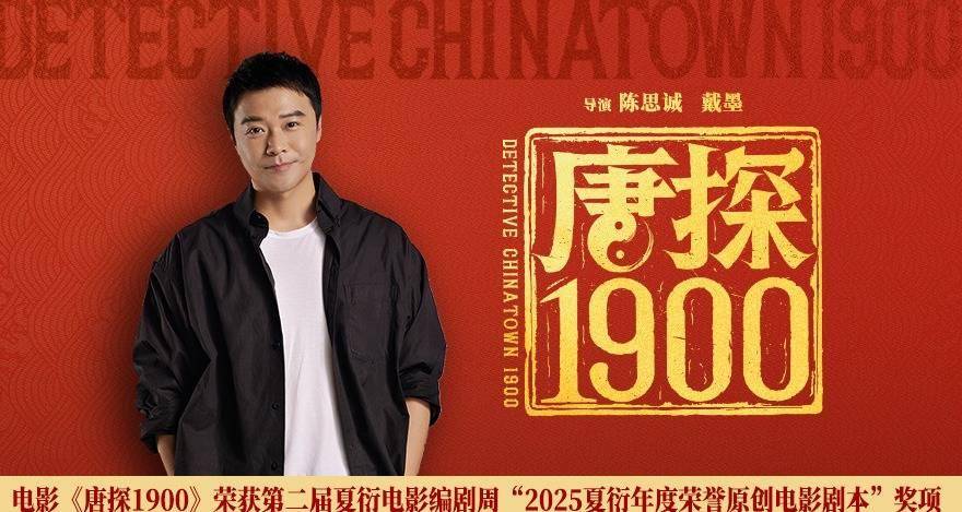 电影《唐探1900》荣获第二届夏衍电影编剧周“2025夏衍年度荣誉原创电影剧本”奖项封面图