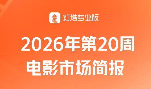 第20周票房7.77亿，《给阿嬷的情书》大幅逆跌，蝉联票房周冠封面图