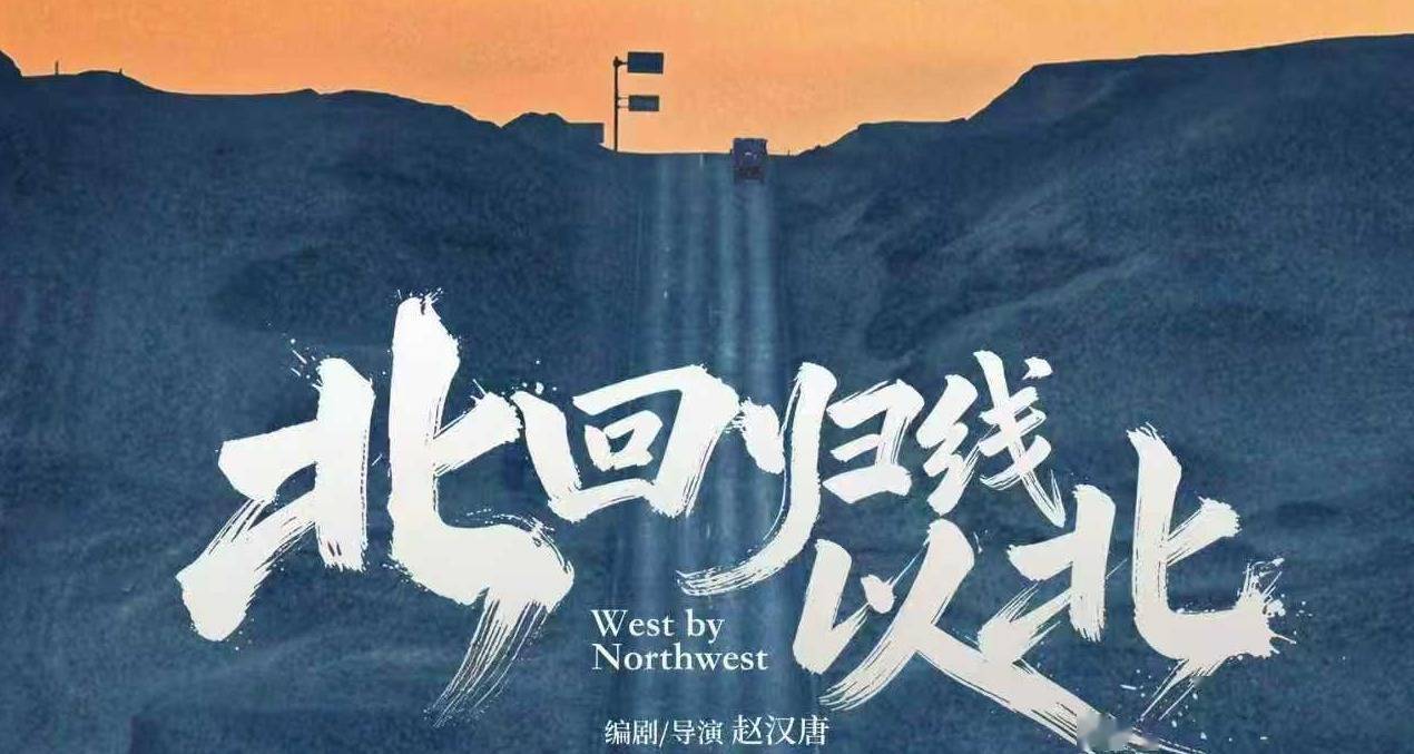 《北回归线以北》定档6月19日 任达华王姬赵汉唐江一燕共赴随心自驾之旅封面图