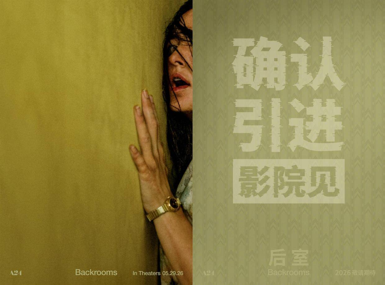 恐怖科幻惊悚片《后室》确认引进内地待定档 改编自YouTube同名恐怖短片系列封面图