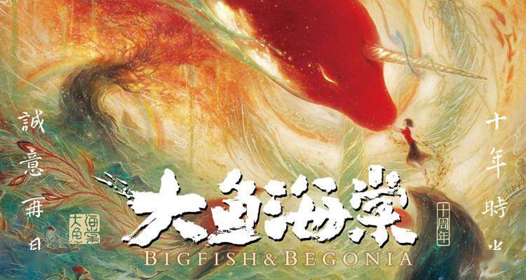 《大鱼海棠》十周年重映6.19首登IMAX 上海电影节IMAX独家展映率先启幕封面图