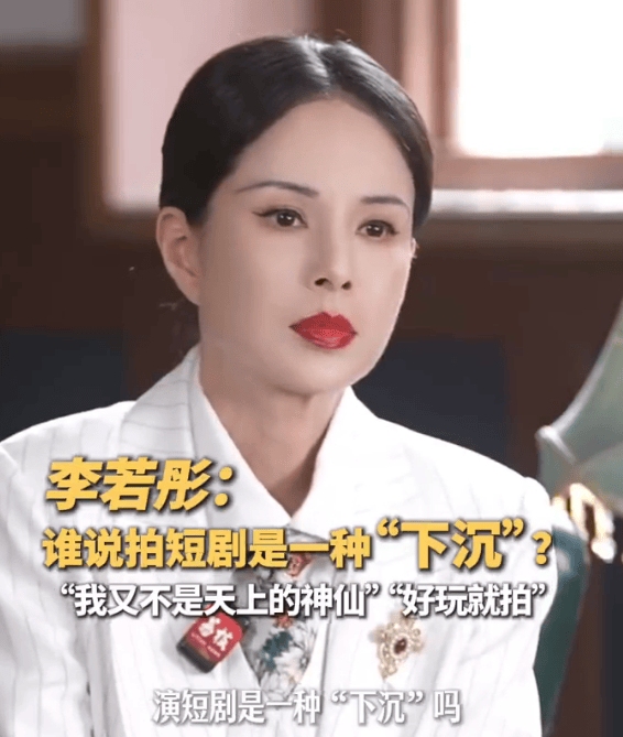 李若彤否认演短剧是“下沉”：演得过瘾、演得开心就好封面图