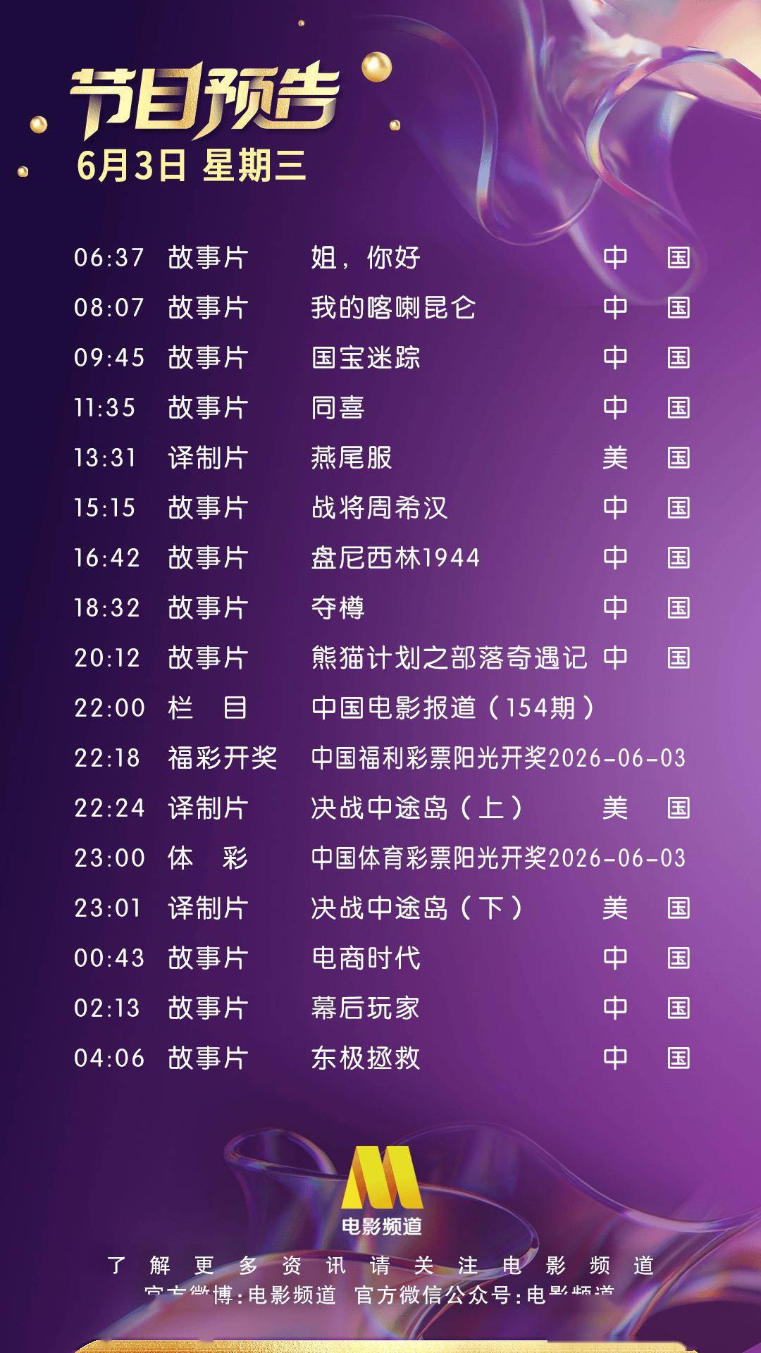 6月3日（星期三）CCTV6节目预告封面图