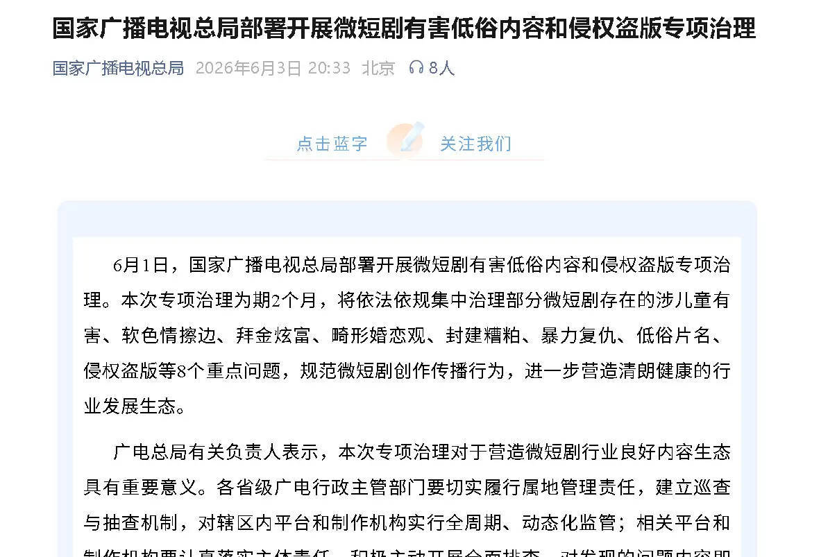广电开展微短剧有害低俗内容治理！将治理涉软色情、拜金等8个问题封面图