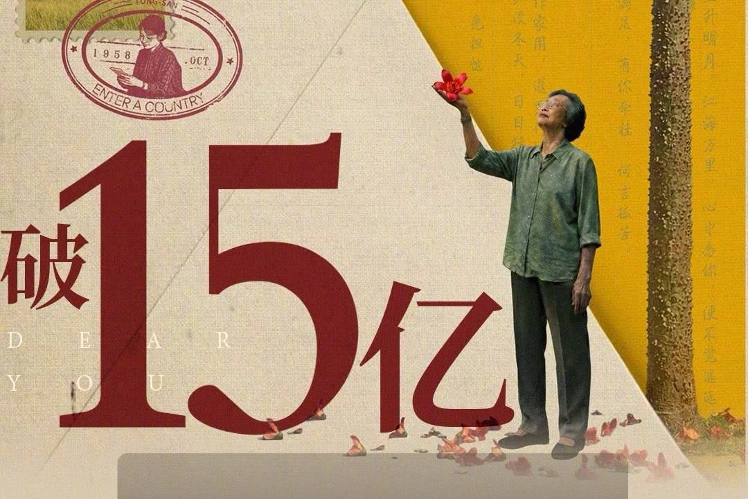 《给阿嬷的情书》上映第36天累计票房突破15亿 成为中国影史第65部票房破15亿电影封面图