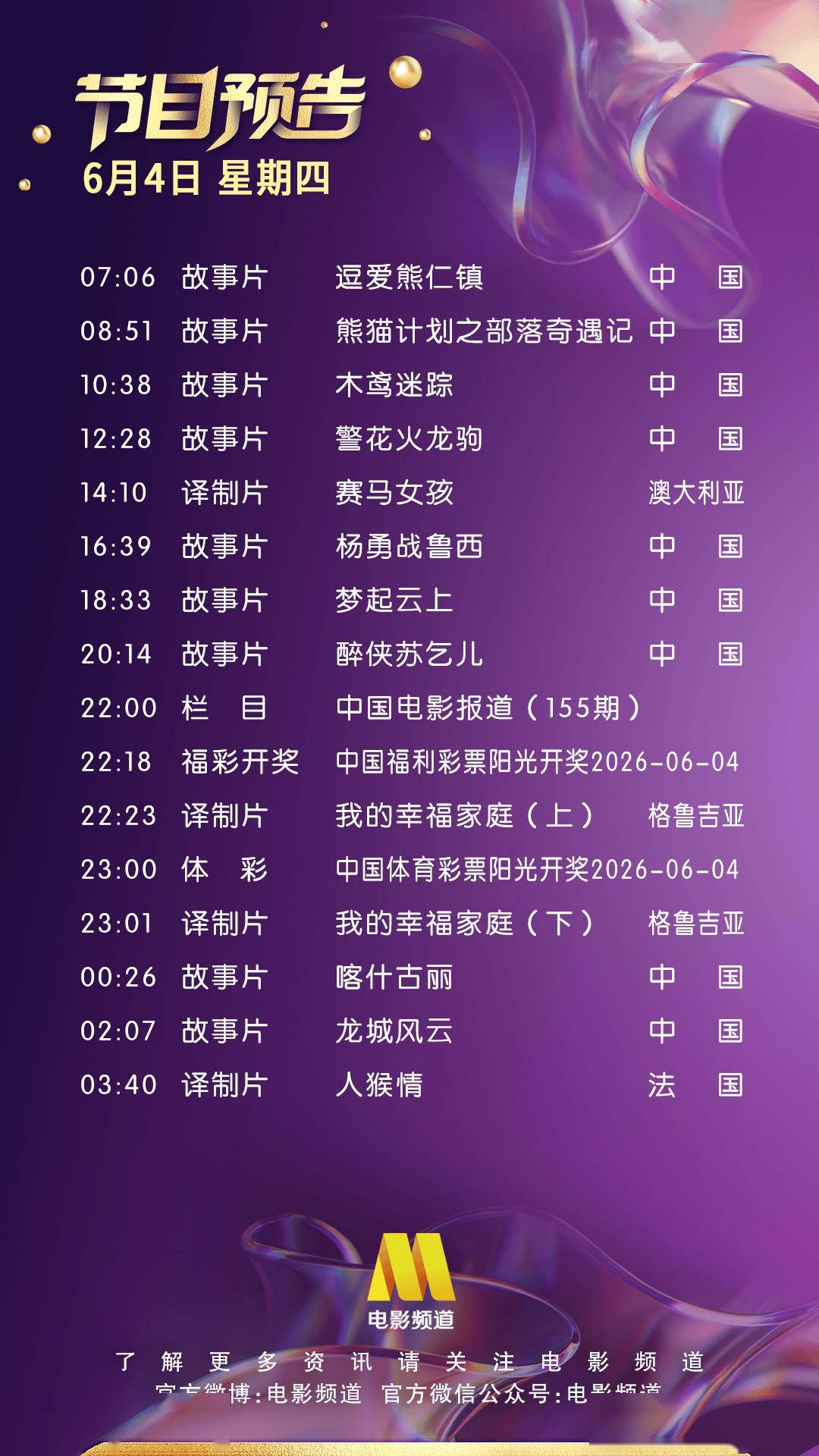 6月4日（星期四）CCTV6节目预告封面图