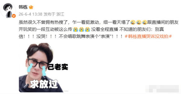 韩栋回应直播哭诉没戏拍：别真信！没哭！封面图