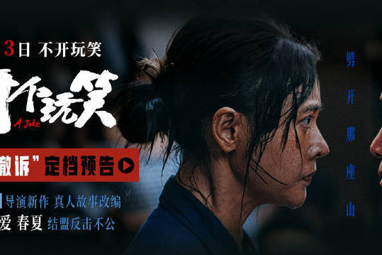 《出走的决心》导演尹丽川新片《开个玩笑》定档7月3日 张天爱春夏结盟反击不公封面图