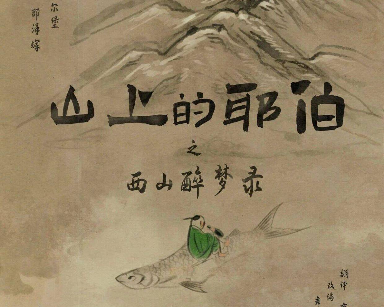 喜剧创作分享会招募：国话先锋智慧剧场《山上的耶伯之西山醉梦录》封面图
