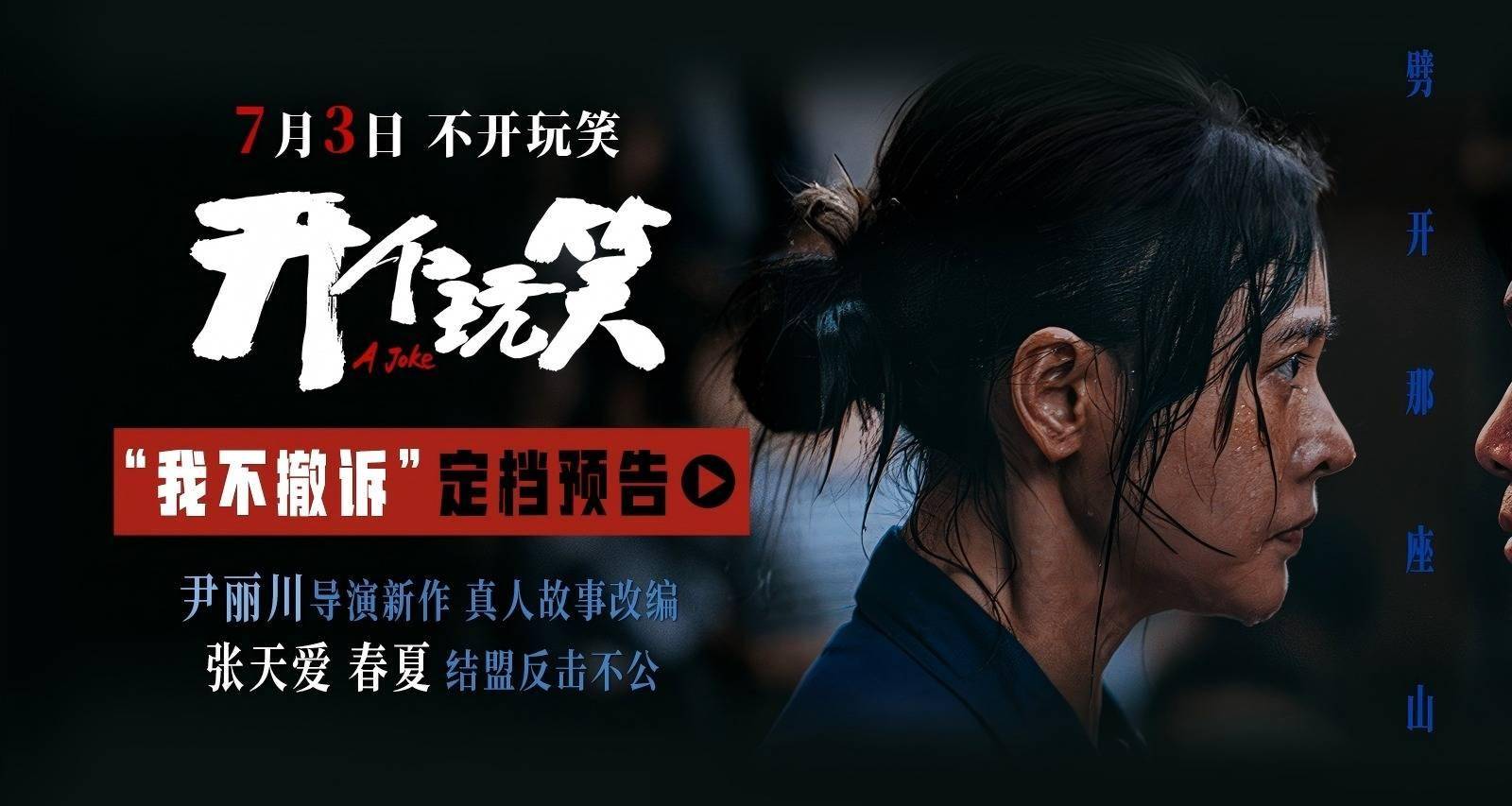 真实事件改编电影《开个玩笑》定档7月3日 导演尹丽川《出走的决心》后又一力作封面图