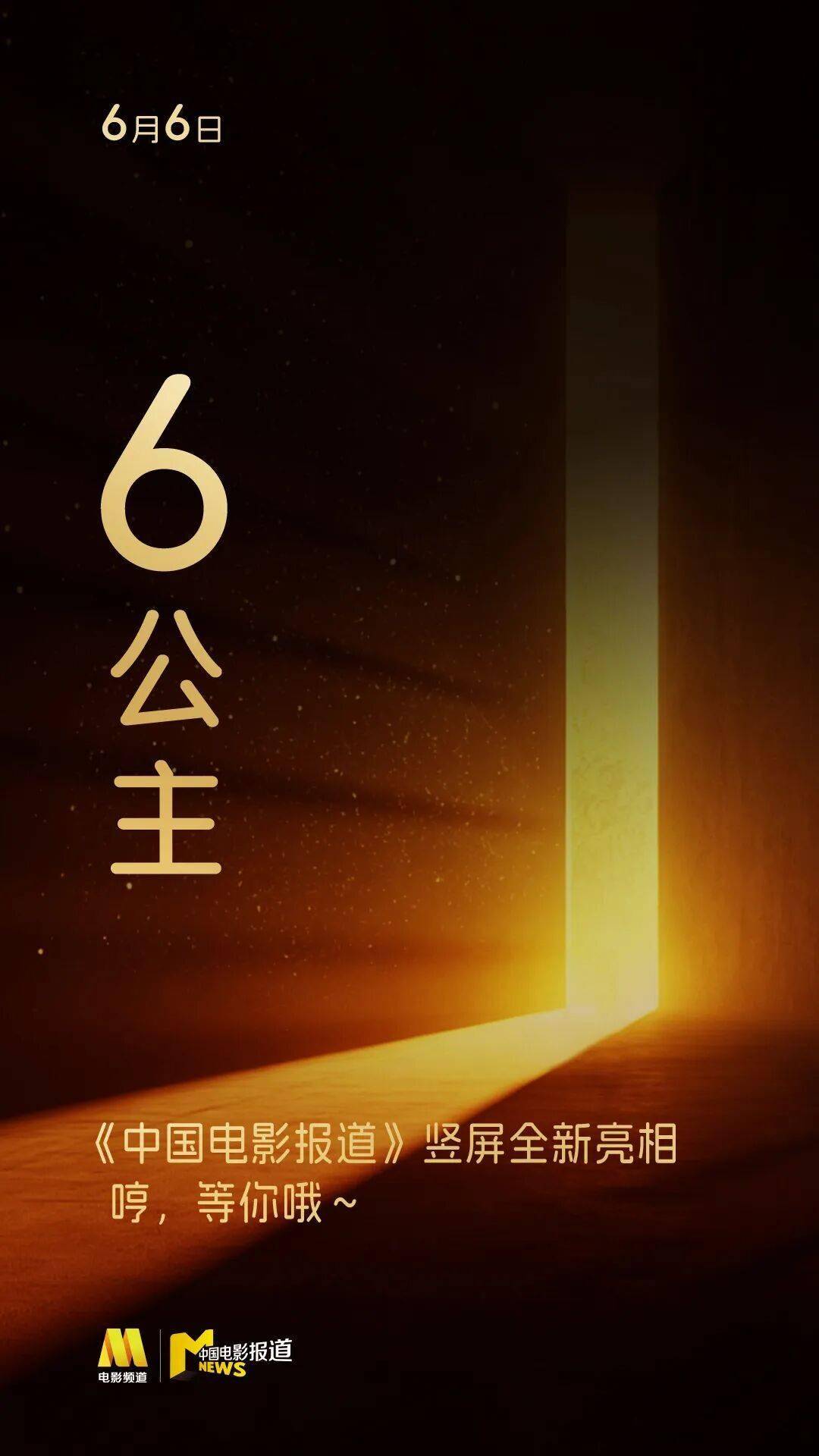 六公主重磅上新！《中国电影报道》6月6日起推出竖屏新媒体节目封面图