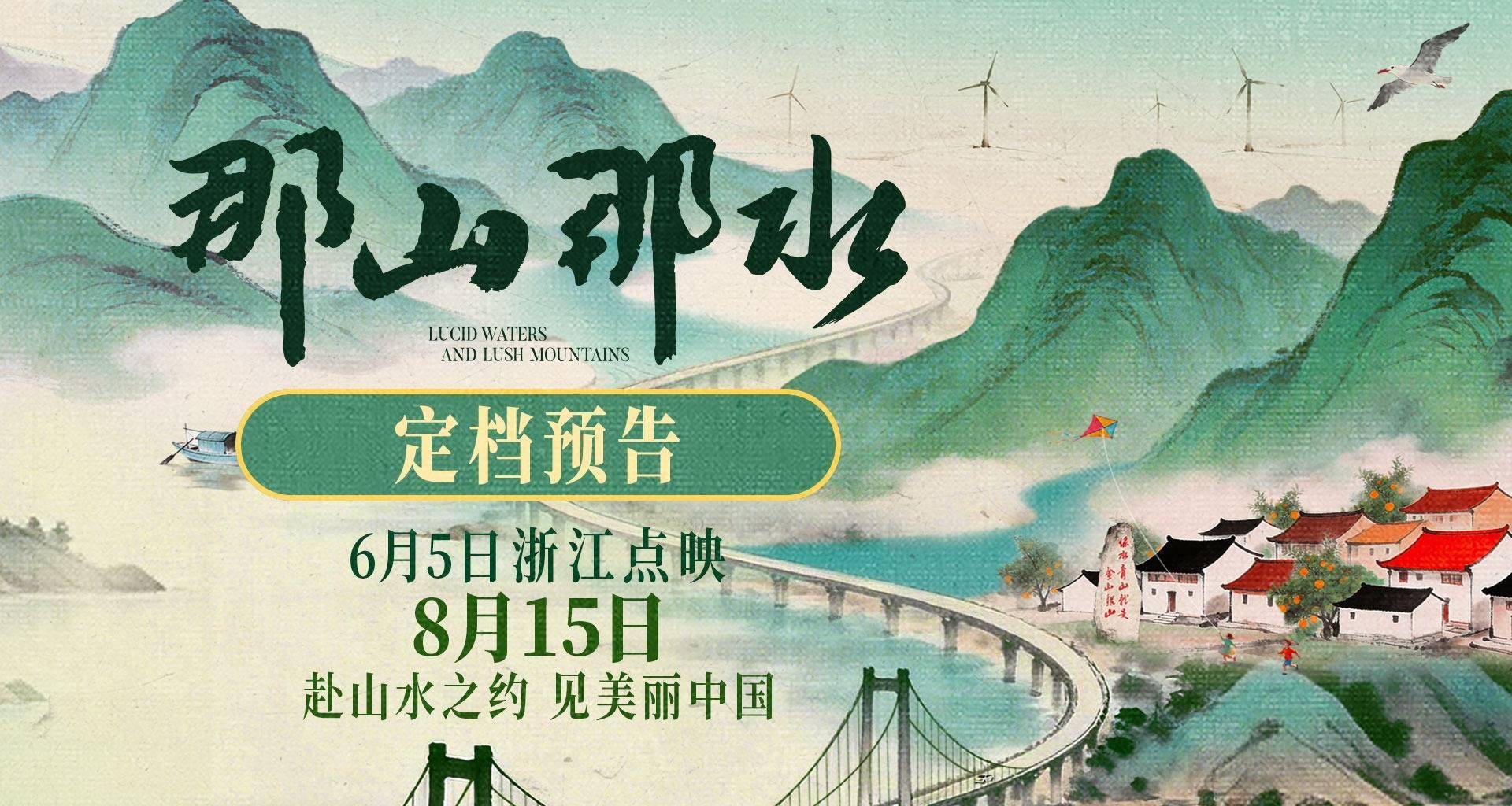 纪录电影《那山那水》定档8月15日封面图