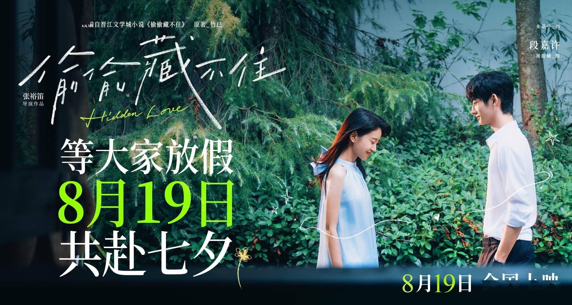 暗恋夏天与你绝配！电影《偷偷藏不住》改档七夕等你放假等你相爱封面图