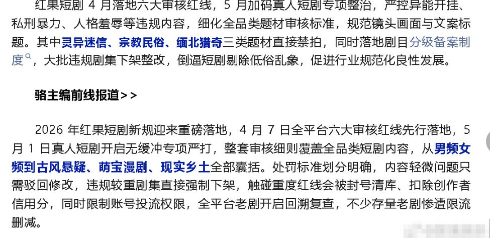 曝红果短剧落地六大审核红线：灵异迷信等三类直接禁拍封面图