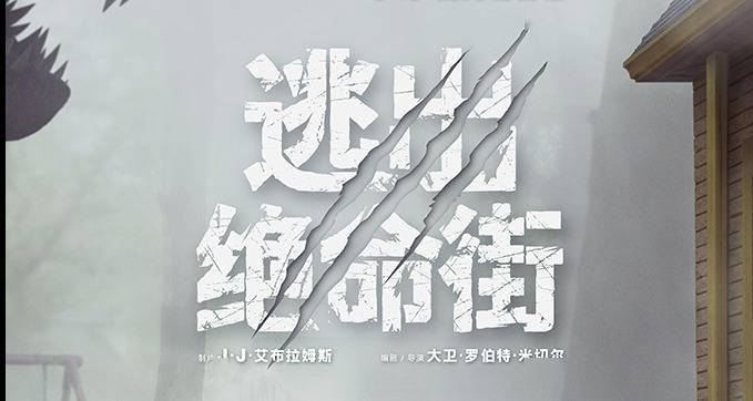 恐龙惊现人类小区！惊悚大片《逃出绝命街》定档8月14日北美同步封面图