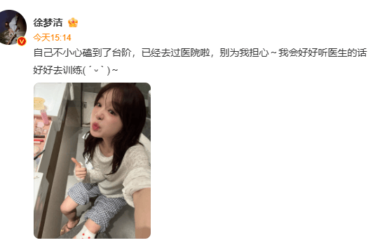 徐梦洁回应《乘风2026》受伤：自己不小心磕到了台阶，别为我担心封面图
