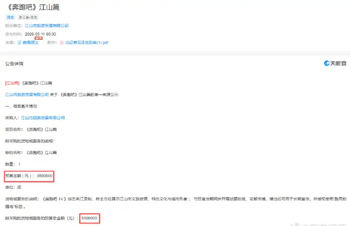 涉事公司回应跑男文旅费850万：有这个项目，具体费用不知道封面图