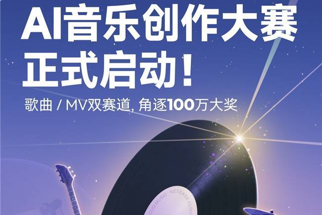 支持乐评写歌 网易云音乐第2届百万奖金AI音乐创作大赛正式启动封面图