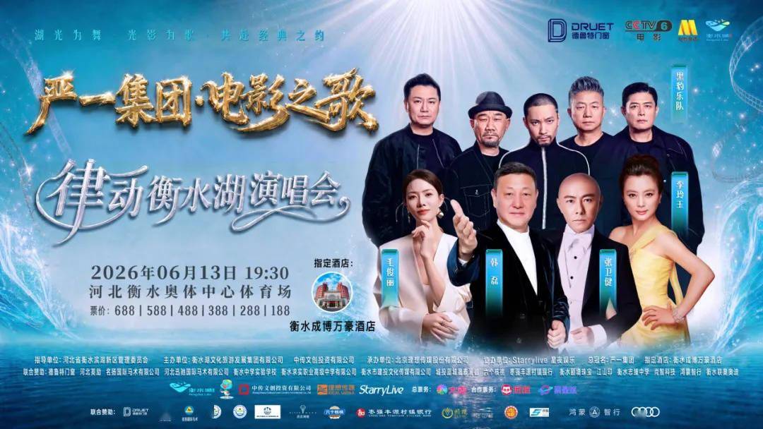 “电影之歌·律动衡水湖演唱会”打造京津冀文旅融合新标杆封面图