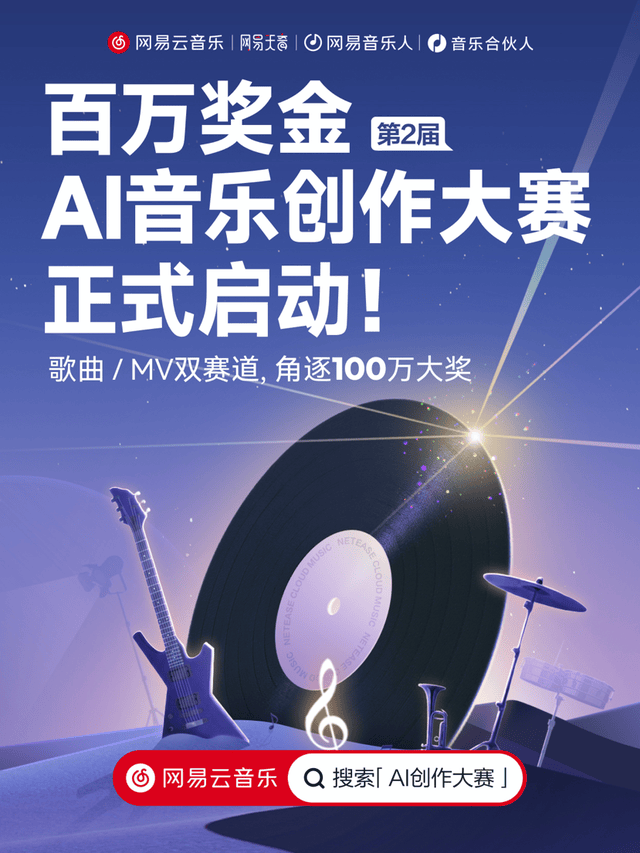 歌曲MV双赛道开赛 网易云音乐第2届百万奖金AI音乐创作大赛启动封面图
