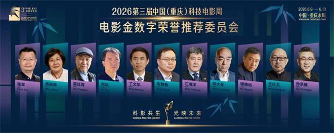 第三届电影金数字荣誉推荐委员阵容正式揭晓！封面图
