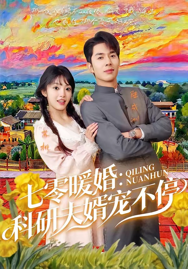 七零暖婚：科研夫婿宠不停封面图