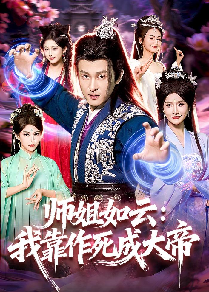 师姐如云：我靠作死成大帝封面图