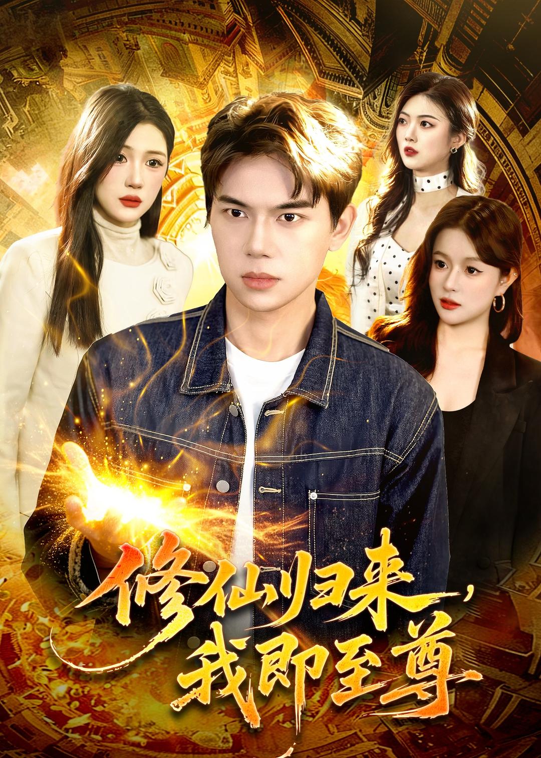 修仙归来，我即至尊封面图