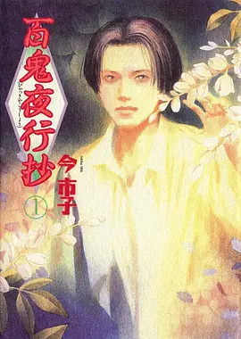 百鬼夜行抄封面图