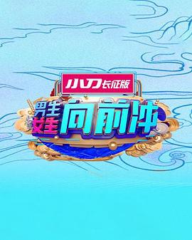 男生女生向前冲封面图