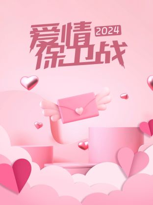 爱情保卫战封面图