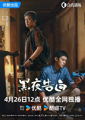 黑夜告白封面图