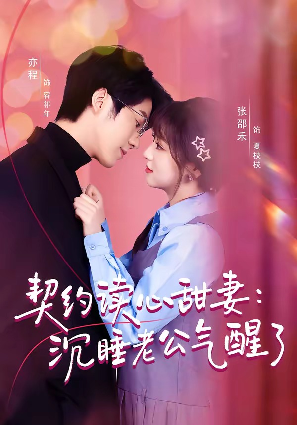 契约读心甜妻：沉睡老公气醒了封面图