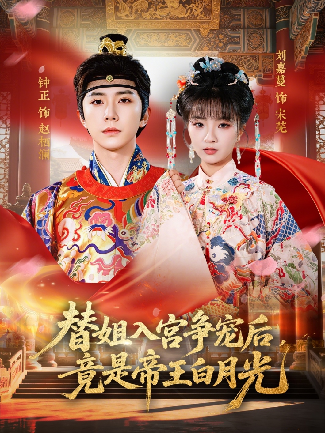 替姐入宫争宠后，竟是帝王白月光封面图