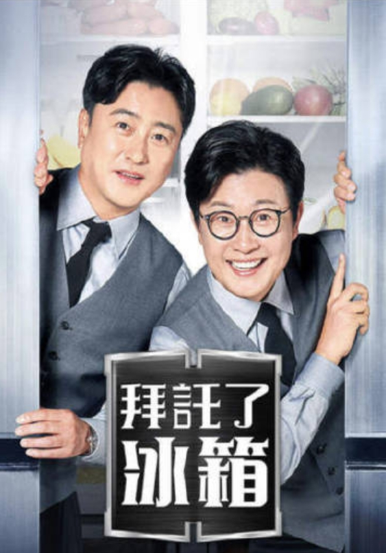 拜托了冰箱2封面图