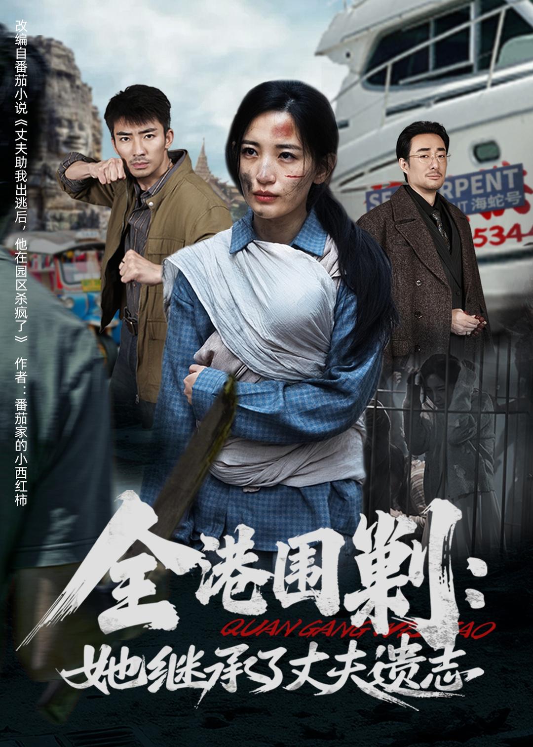 全港围剿：她继承了丈夫遗志封面图