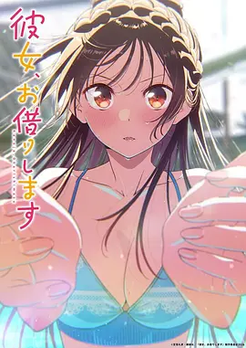 租借女友第五季封面图