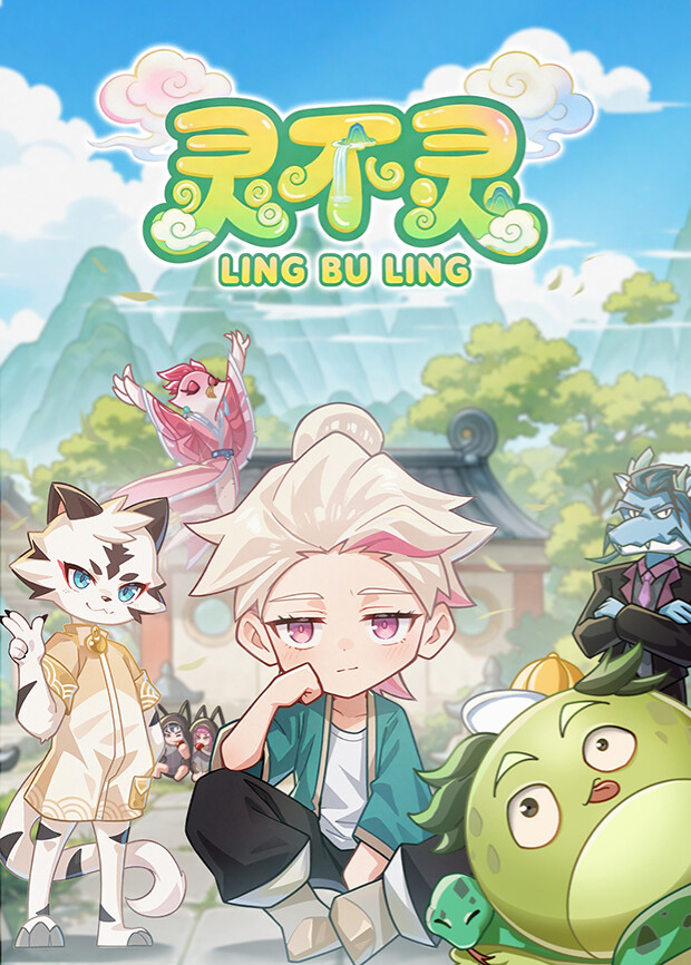 灵不灵封面图