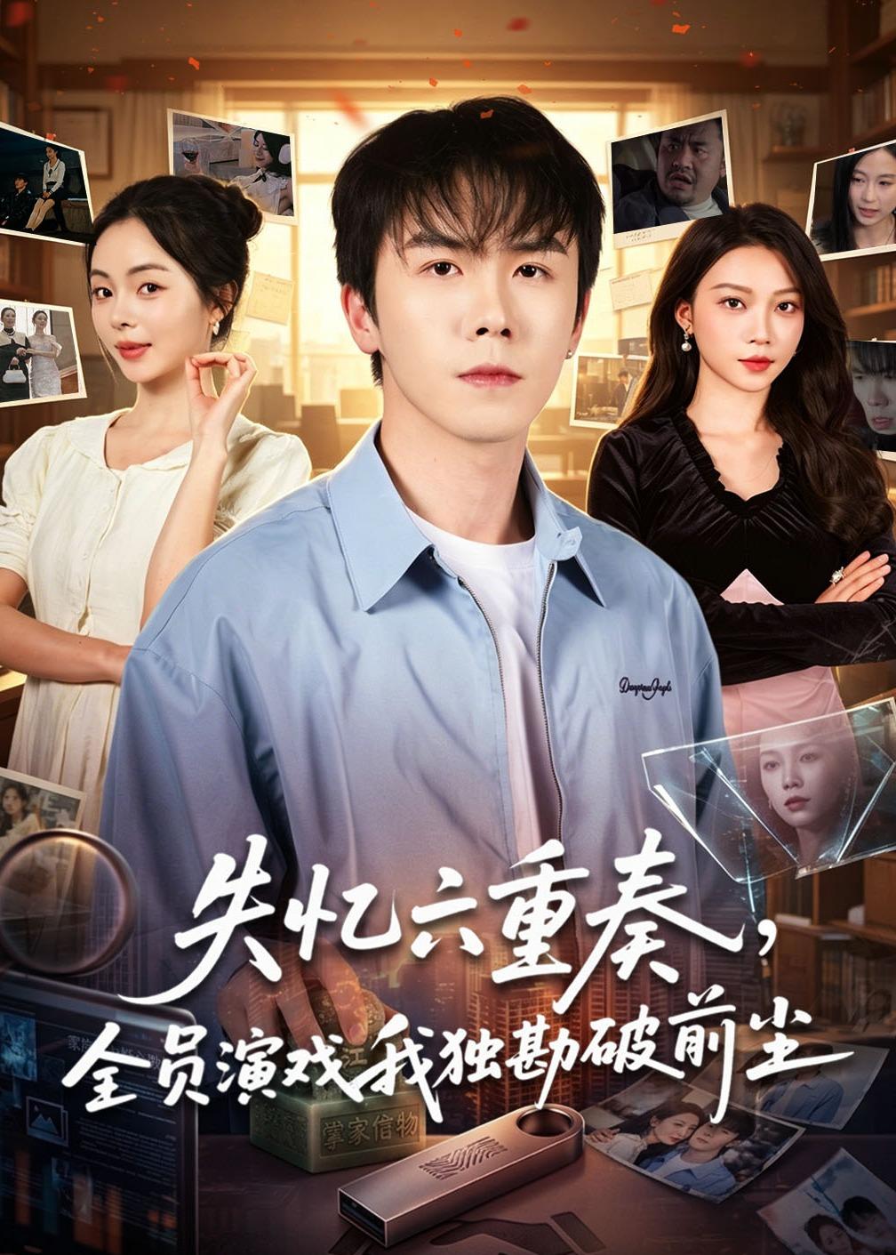 失忆六重奏，全员演戏我独勘破前尘封面图
