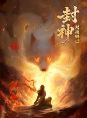 封神之双魂妲己封面图