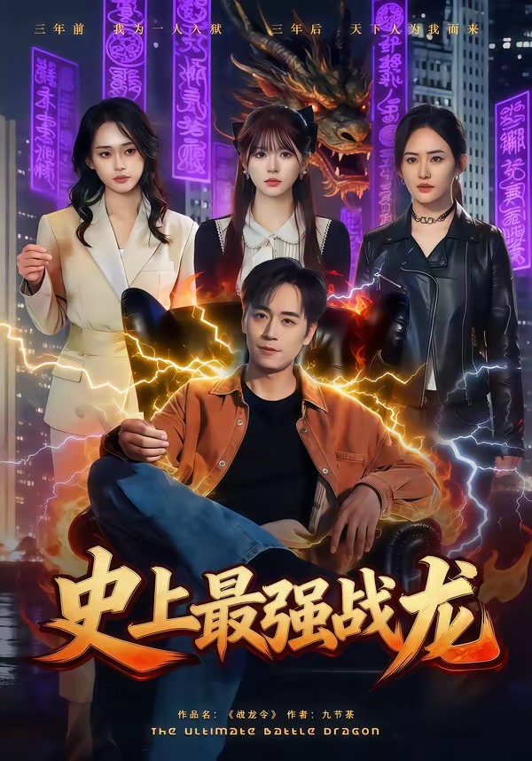 史上最强战龙封面图