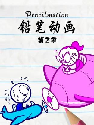 铅笔动画第二季封面图